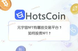 元宇宙NFT有哪些交易平台？如何投资NFT？
