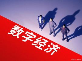 数字经济对教育和人才培养的影响和变革