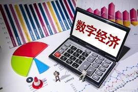 数字经济是什么？
