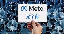 元宇宙（Metaverse）是什么及其未来的发展如何？