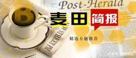 麦田简报丨央行：支持在北京市率先开展金融科技创新监管试点