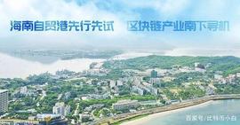 深度｜下一个新加坡？从政策角度解读海南区块链发展前景