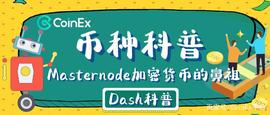 Masternode加密货币的鼻祖——达世币