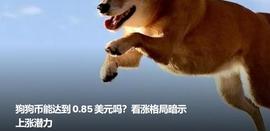 狗狗币能达到 0.85 美元吗？看涨格局暗示上涨潜力