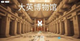 沙盒和大英博物馆开创了元宇宙历史文物的先河！