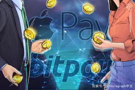 BitPay集成Apple Pay，为其3.8亿用户提供加密支付服务