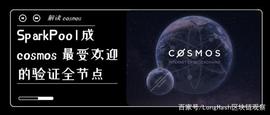 SparkPool 成 cosmos 最受欢迎的验证全节点