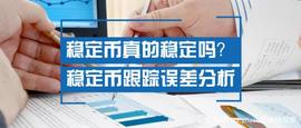 稳定币真的稳定吗？——稳定币跟踪误差分析
