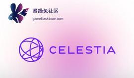 区块链模块化的大胆尝试，解读公链Celestia