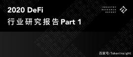 2020 DeFi行业研究报告 Part1｜TokenInsight
