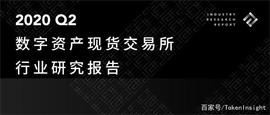 2020Q2数字资产现货交易所行业研究报告｜TokenInsight