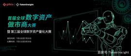 Gate.io&TokenInsight首届全球数字资产做市商大赛即将开幕