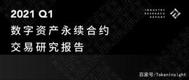 TI 2021 Q1 研报 | 永续合约