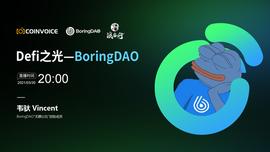Defi之光—BoringDAO