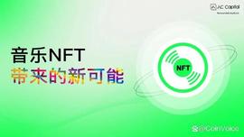 赛道洞察丨音乐NFT带来的新可能