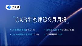 OKEx公链上线在望，OKB九月表现引领平台币