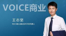 VOICE商业 ｜ NULS王志坚：如何生成安全又公平的随机数？