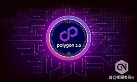 Polygon提出了Polygon2.0的架构