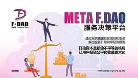 DAO到GameFi Meta F.DAO的持续进化之路