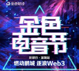 金色电音节深圳站5.26启动 燃动鹏城逐浪Web3