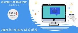 2021年2月28日研究项目
