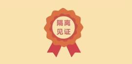 「区块链」隔离见证是什么？