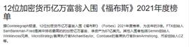 加密货币亿万富翁入围《福布斯》竟高达12位