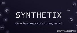 看懂Synthetix最新动态，迁移Layer2、Curve跨资产交换等