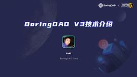Boring DAO V3版本4大功能揭晓，去中心化的BTC跨链时代即将到来