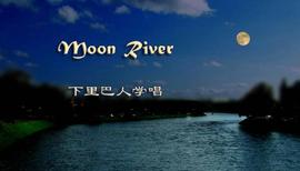 moon river想表达什么？