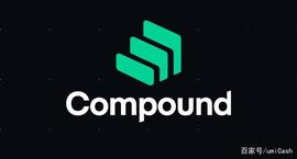 Compound，DeFi银行与借贷之王