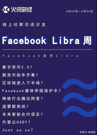 Facebook稳定币Libra：莱克星顿声，“非国有货币”独立战争开始