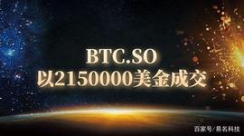 比特币域名btc.so被多方联合收购，价格破千万！