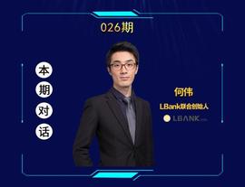 LBank何伟：All in“社区自治”，我们准备了三年