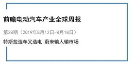 前瞻电动汽车产业全球周报第28期：特斯拉造车又造电 蔚来7月仅交付837辆车