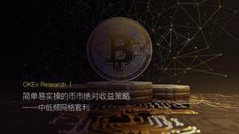 OKEx Research｜简单易实操的币市绝对收益策略：中低频网格套利