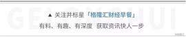 早报｜茅台集团董事长：今年将实现千亿目标；深圳前海扩容！“双扩区”方案已上报；京沪高铁IPO获证监会受理