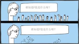 作为一名数据科学从业者，你应该知道的P值