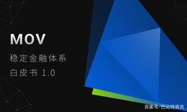 比原链发布MOV 稳定金融体系白皮书，可真正意义上实现多资产抵押