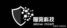 米林有约丨专访慢雾科技安全团队：2020年区块链技术有以下大方向