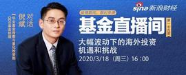 华安基金倪斌：美联储子弹还没有打光 QDII要长期投资