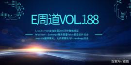 「E周道」LiveJournal泄露2600万份数据凭证 艾默生产品漏洞曝光