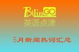 2020年5月新闻热词汇总
