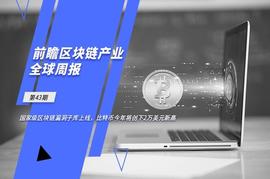 前瞻区块链产业全球周报第43期：国家级区块链漏洞子库上线，比特币今年将创下2万美元新高