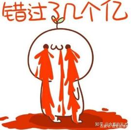 为什么我们老是错过互联网、比特币、买房、淘宝这样的暴富机会？
