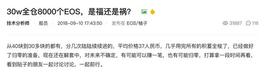 30w全仓8000个EOS，是福还是祸？