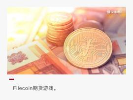Filecoin期货乱象：单机币，交割规则模糊，兑付无保障