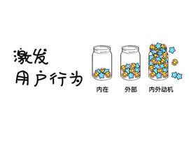 如何进行产品设计，更能激发用户行为