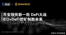 币安领衔新一轮 DeFi大战，IEO+DeFi挖矿制胜未来