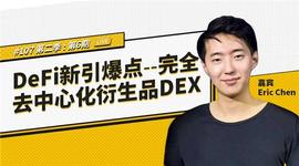 币安区块101丨DeFi新引爆点 - 完全去中心化衍生品DEX